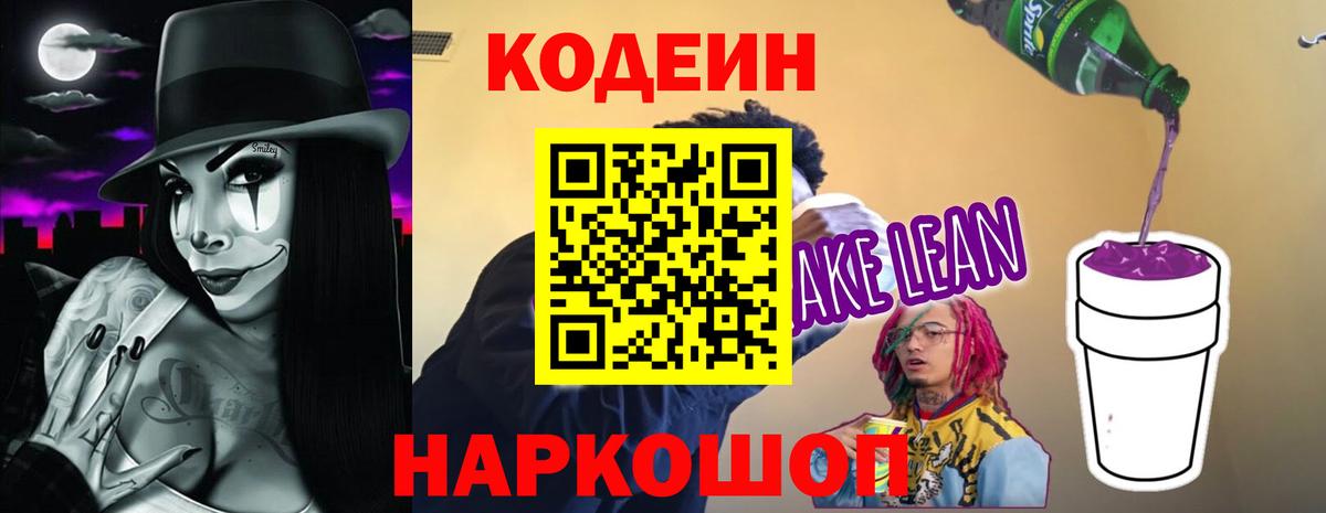 Ивантеевка  Кодеин Purple Drank  Кодеин напиток Lean (лин)  Вход с VPN 